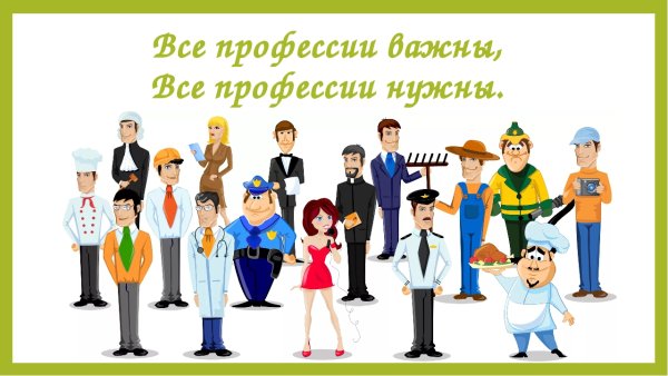 Профессии людей