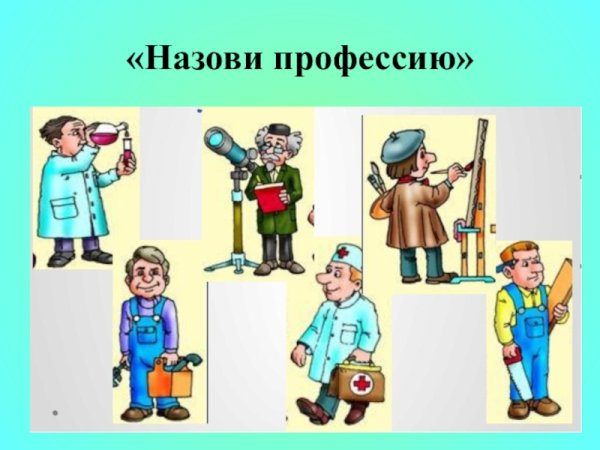 Мир профессий