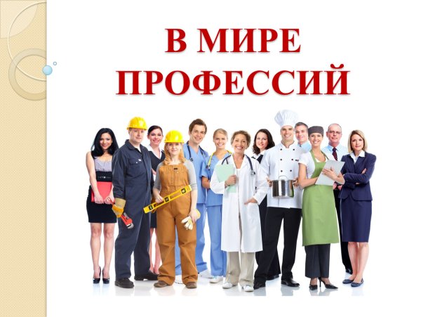 Творческие профессии