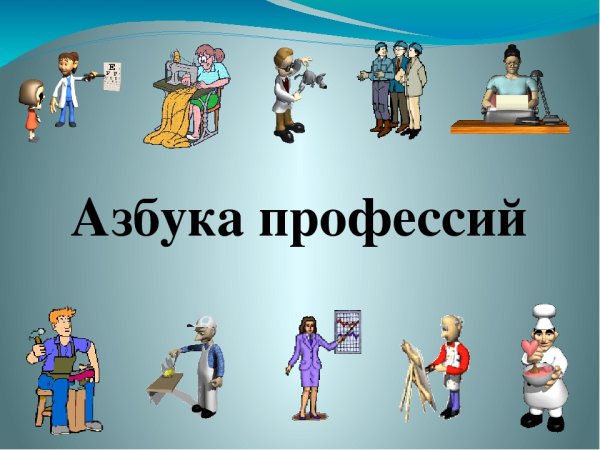 Разные профессии