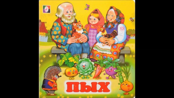 Белорусская сказка Пых