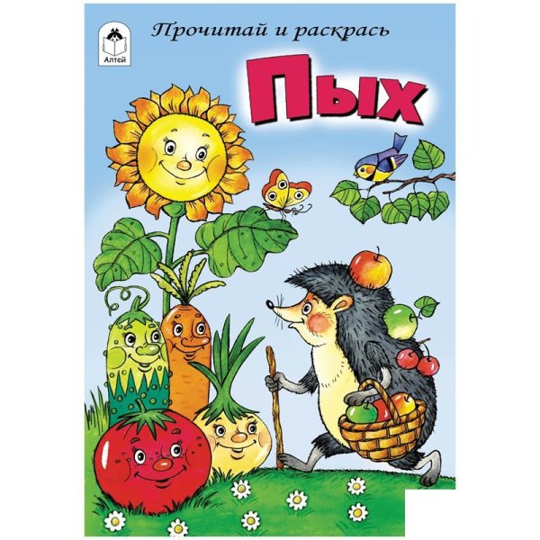 Сказка Пых белорусская сказка