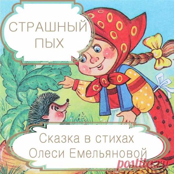 Иллюстрация к сказке Пых