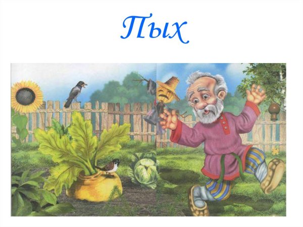 Сказка страшный Пых