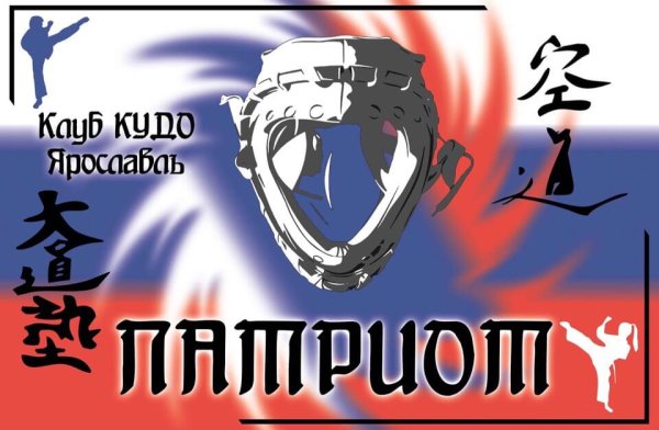 КУДО Патриот