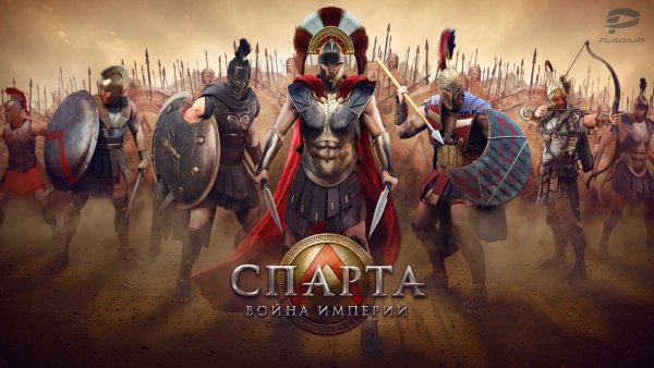 Спарта война империй игра