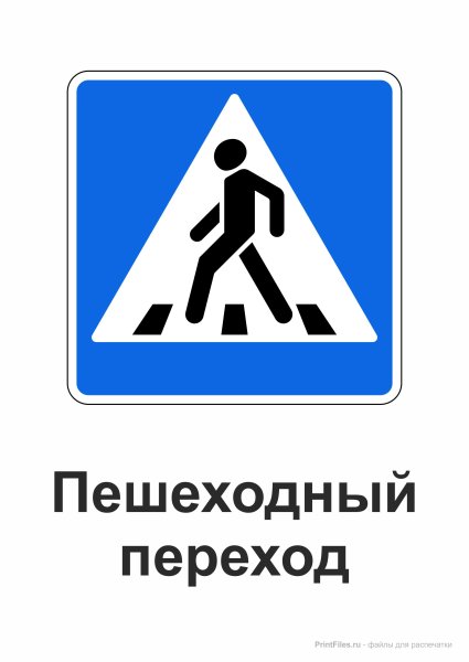 Знаки ПДД для детей пешеходный переход