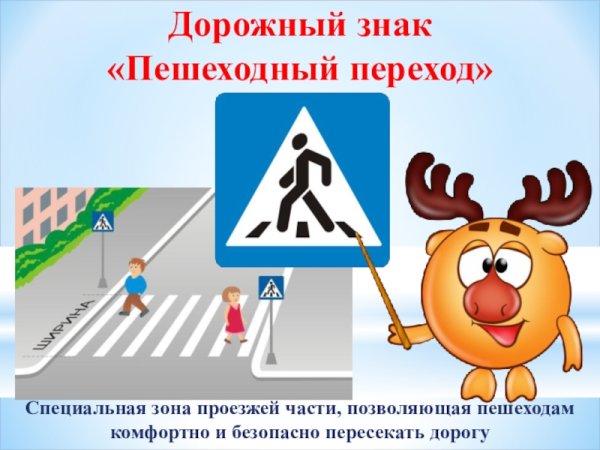 Дорожный знак пешеходный переход