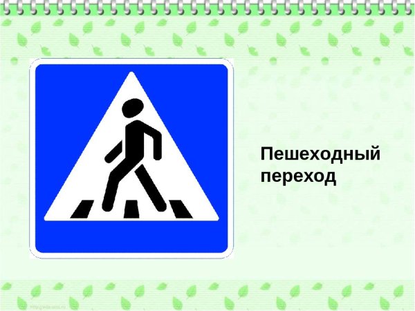 Знак пешеходный переход