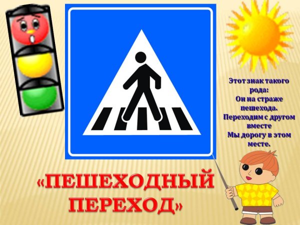Знак пешеходный переход для детей