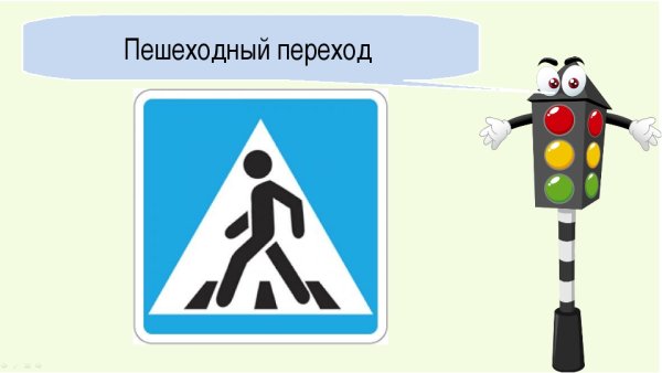 Дорожный знак Зебра