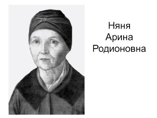 Картинки арина родионовна (50 фото)
