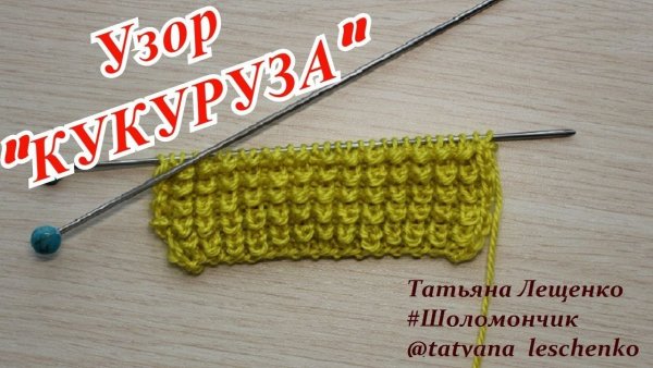 Вязание крючком кукурузное зерно