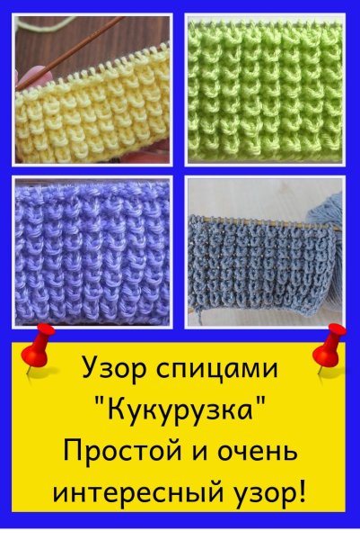 Вязка кукурузка спицами схема