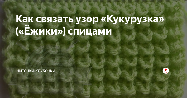 Узор кукурузка ежики узелки спицами