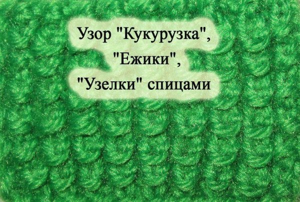Игрушка кукуруза вязаная