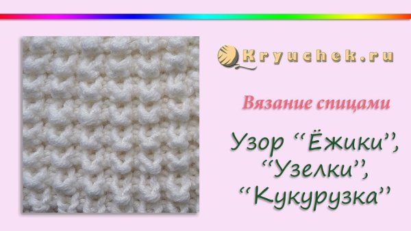 Пинетки кукурузка