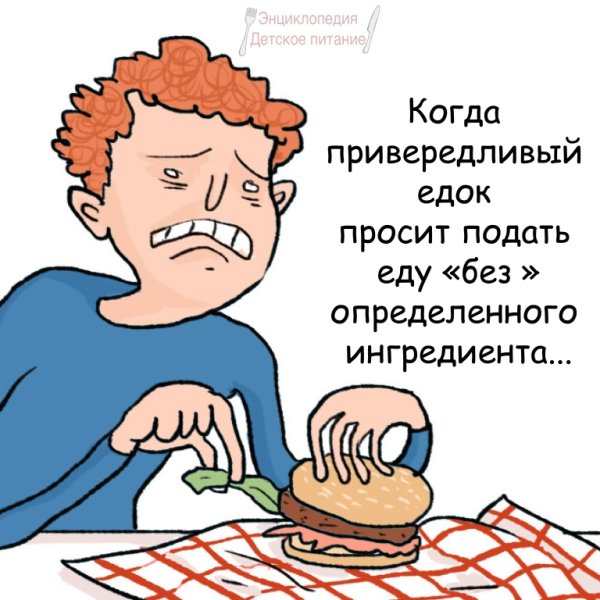 Привередливый едок