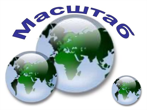 Картинки на тему масштаб
