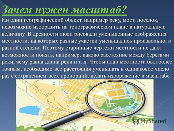 Зачем нужен масштаб