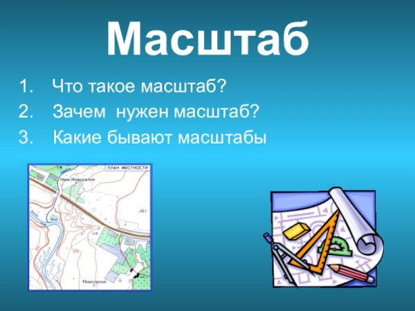 Картинки на тему масштаб