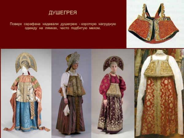 ДУШЕГРЕЯ одежда на Руси