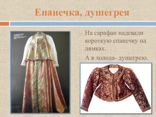 Душегрейка одежда в древней Руси