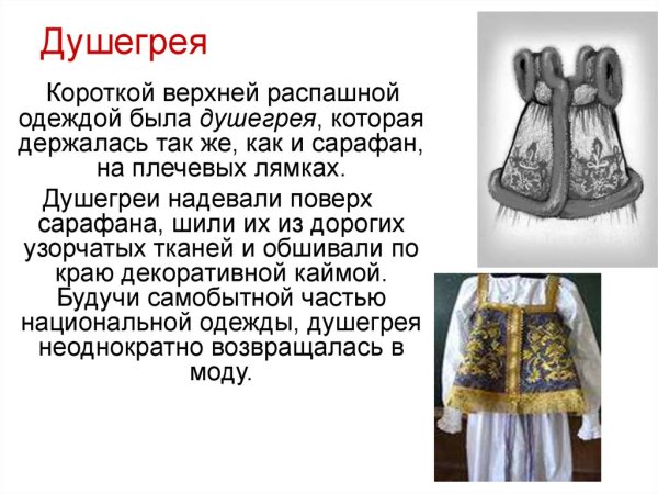 ДУШЕГРЕЯ русский народный костюм