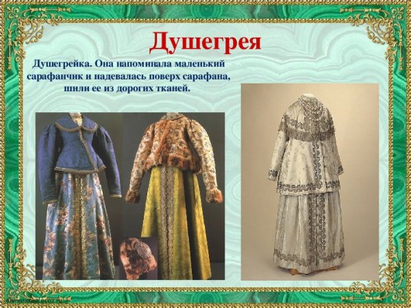 ДУШЕГРЕЯ одежда старинная