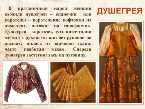 Что такое душегрейка в древней Руси
