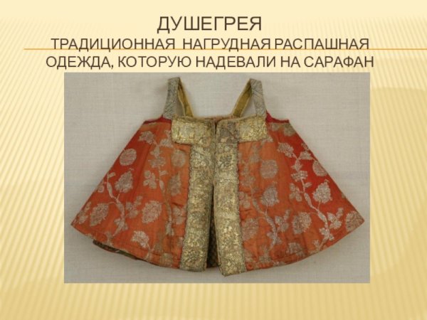 ДУШЕГРЕЯ одежда в древней Руси