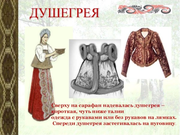 Что такое душегрейка в древней Руси