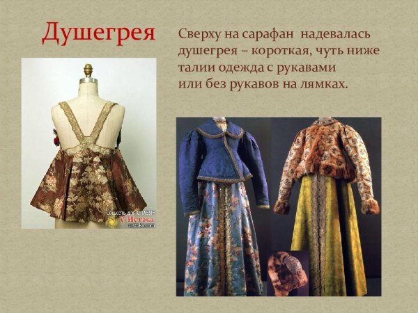 Душегрейка одежда в древней Руси