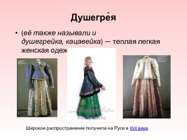 ДУШЕГРЕЯ В старину одежда это
