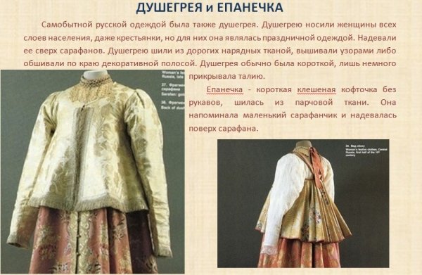 Народный женский костюм. ДУШЕГРЕЯ выкройка