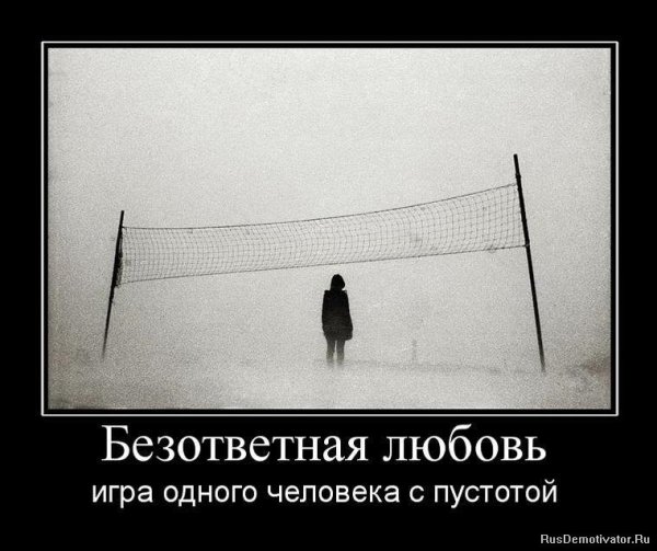 Безответная любовь