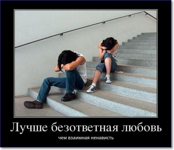 Безответная любовь