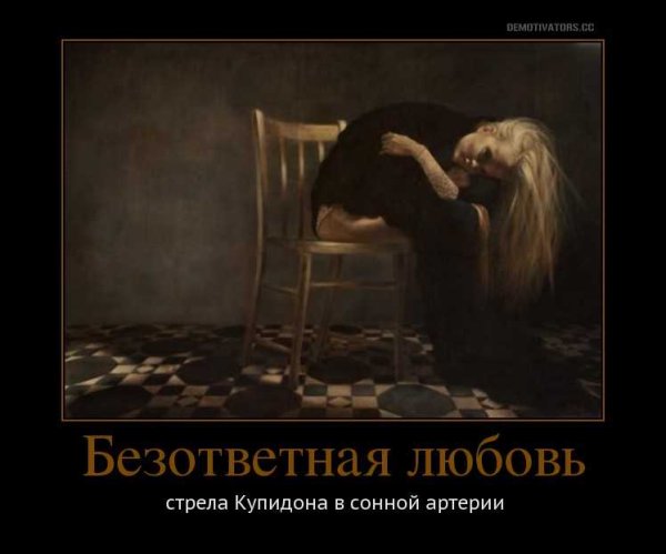 Неразделенная любовь