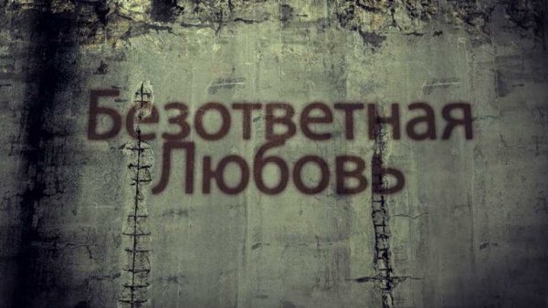 Человечек с разбитым сердцем