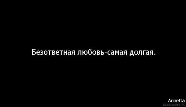 Безответная любовь