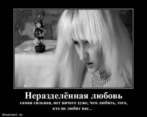 Неразделенная любовь