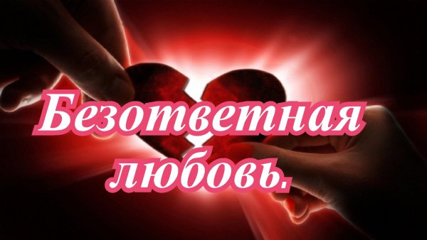 Несчастная любовь