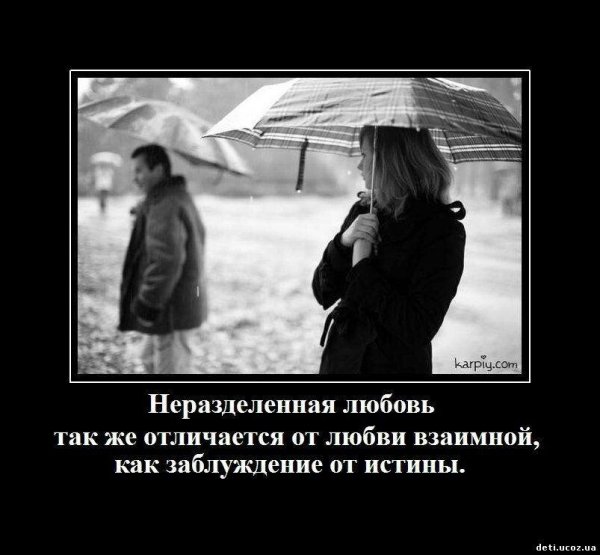 Цитаты про безответную любовь