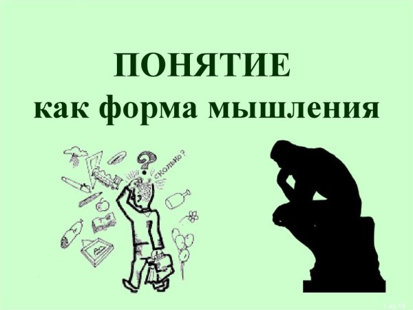 Понятие как форма мышления логика