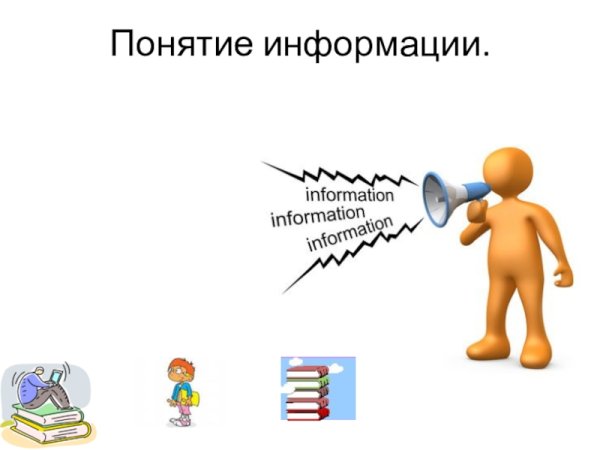 Сбор информации человечки