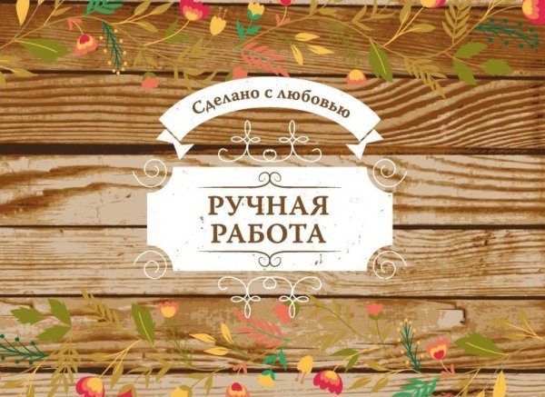 Ручная работа надпись