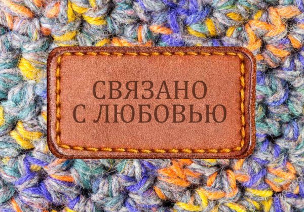 Ручная работа связано с любовью