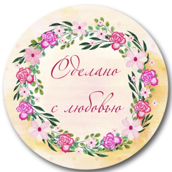 Круглые наклейки с пожеланиями