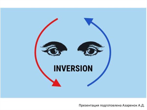 Инвертированные цвета