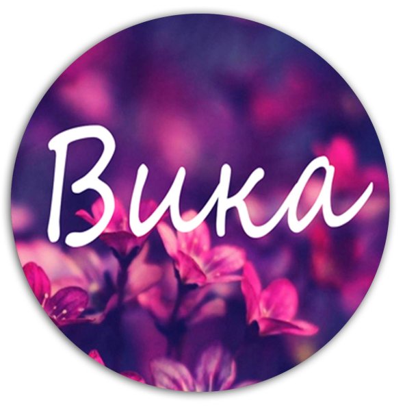 Вика надпись красивая